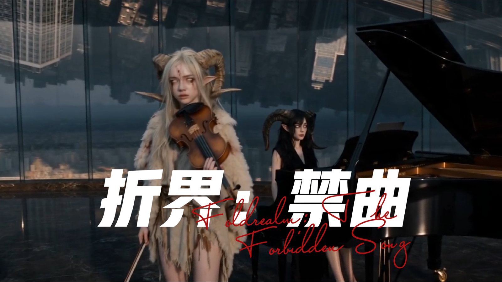 《折界：禁曲》海报